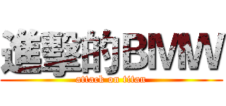 進擊的ＢＭＷ (attack on titan)