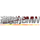 進擊的ＢＭＷ (attack on titan)