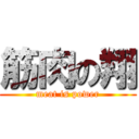 筋肉の翔 (meat is power)