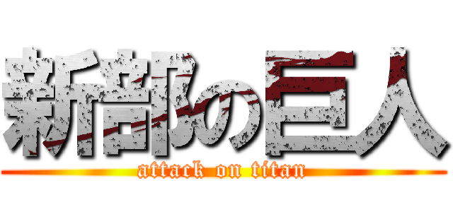 新部の巨人 (attack on titan)