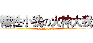犧牲小我の火神大我 (FUCK YOU)