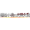 犧牲小我の火神大我 (FUCK YOU)
