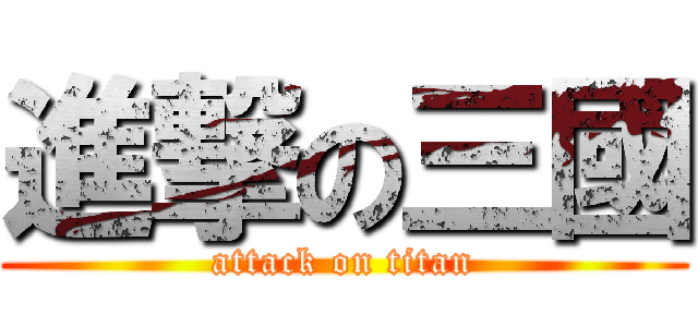 進撃の三國 (attack on titan)