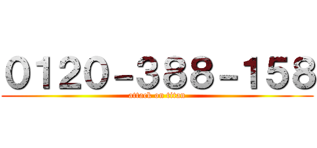 ０１２０－３８８－１５８ (attack on titan)