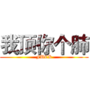 我顶你个肺 (FUCK)