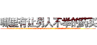 哪里有让男人不举的药买 (哪里有让男人不举的药买【电.话186x0156x9662-Q194843976林氏药业】我们做的是长期生意,靠的是老客户长期支持
参考消息网2月20日报道 韩媒称，“剩女多、离婚率高的城市，房价一定会上涨。”这是中国经济学家金岩石2016年12月参加在上海举行的房地产相关论坛时说的话。
)