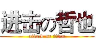 进击の哲也 (attack on titan)