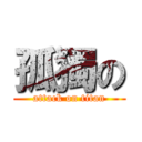 孤獨の (attack on titan)