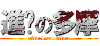 進擊の多摩 (attack on titan)