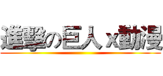 進擊の巨人ｘ動漫 ()