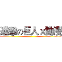 進擊の巨人ｘ動漫 ()