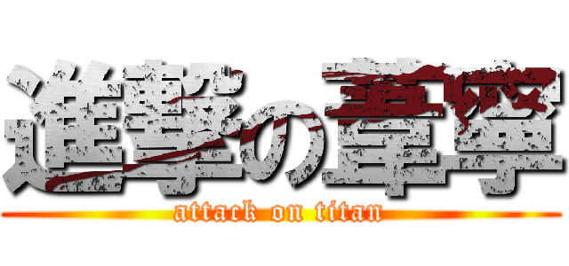 進撃の葦寧 (attack on titan)