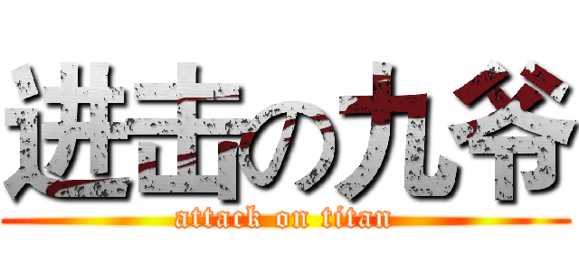 进击の九爷 (attack on titan)