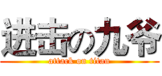 进击の九爷 (attack on titan)