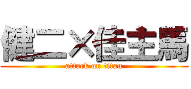 健二×佳主馬 (attack on titan)