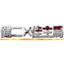 健二×佳主馬 (attack on titan)