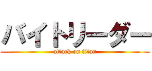 バイトリーダー (attack on titan)