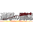 進撃の御誌 (attack on titan)