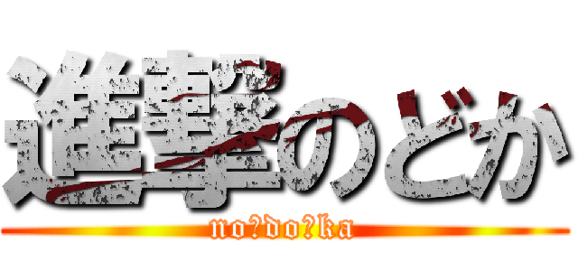 進撃のどか (no★do★ka)