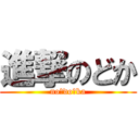 進撃のどか (no★do★ka)