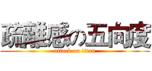 疏離感の五向度 (attack on titan)