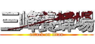 三峰養蜂場 (attack on titan)