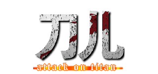 刀儿 (attack on titan)