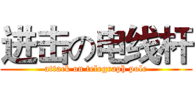 进击の电线杆 (attack on telegraph pole)