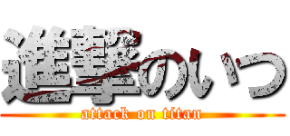 進撃のいつ (attack on titan)