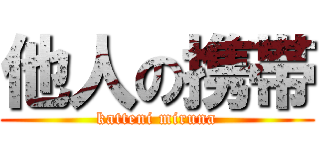 他人の携帯 (katteni miruna)