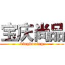 宝庆尚品 (kingboxing)