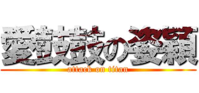 愛鼓鼓の姿穎 (attack on titan)