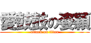 愛鼓鼓の姿穎 (attack on titan)