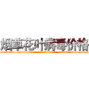 烟草花叶病毒价格 (烟草花叶病毒价格【电-186x2687x6963-Q278180069元-吉-药-业】我们做的是长期生意,靠的是老客户长期支持 http://sngk.net/HlT0Vm
)
