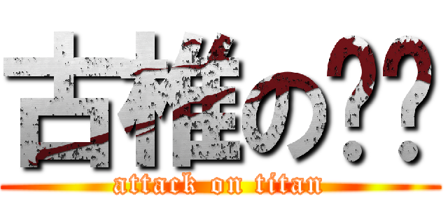 古椎の叻叻 (attack on titan)