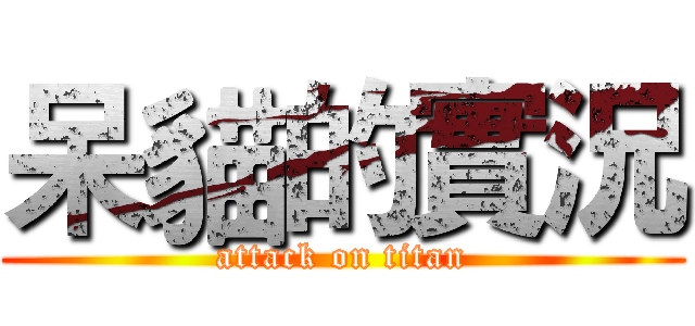 呆貓的實況 (attack on titan)