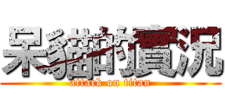 呆貓的實況 (attack on titan)