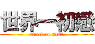 世界一初戀 (attack on titan)