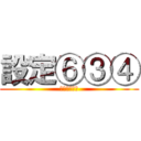 設定⑥③④ (どれでしょう)