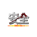 安全 (我们一直在做)