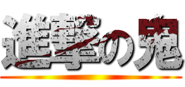 進撃の鬼 ()