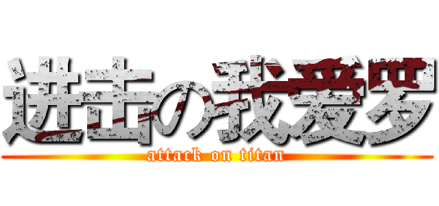 进击の我爱罗 (attack on titan)