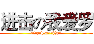 进击の我爱罗 (attack on titan)