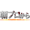 朝プロから (KUIZUDESU)