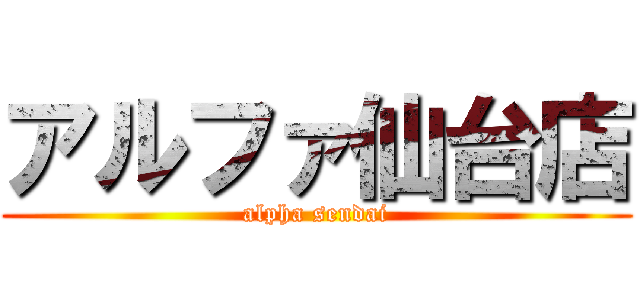 アルファ仙台店 (alpha sendai)