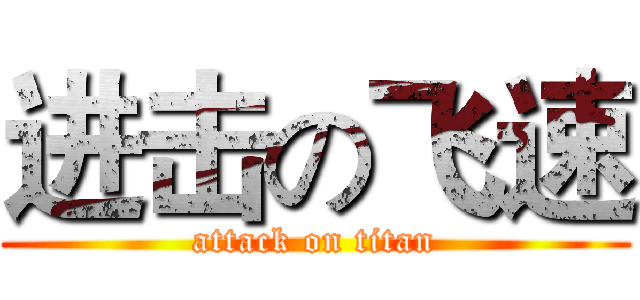 进击の飞速 (attack on titan)