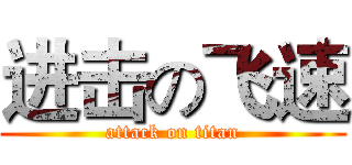 进击の飞速 (attack on titan)
