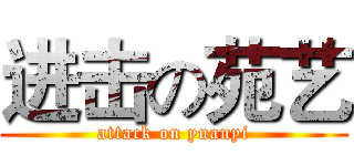 进击の苑艺 (attack on yuanyi)