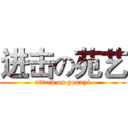 进击の苑艺 (attack on yuanyi)