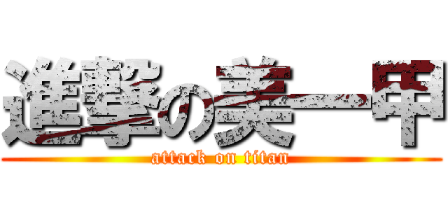 進撃の美一甲 (attack on titan)